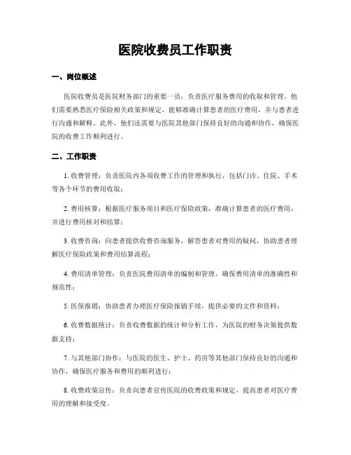 医院收费员工作职责