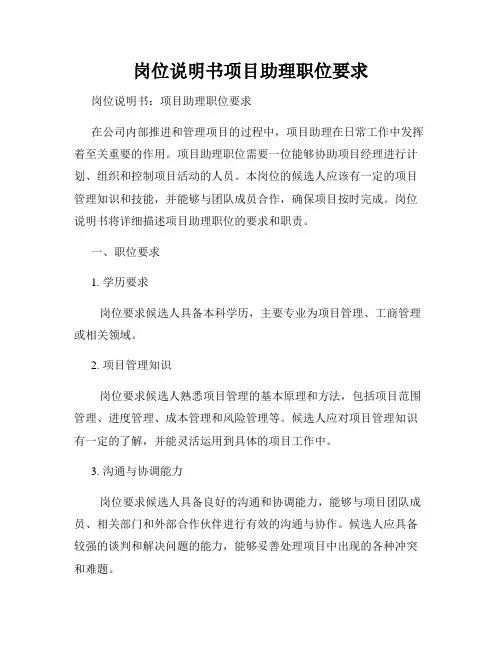 岗位说明书项目助理职位要求