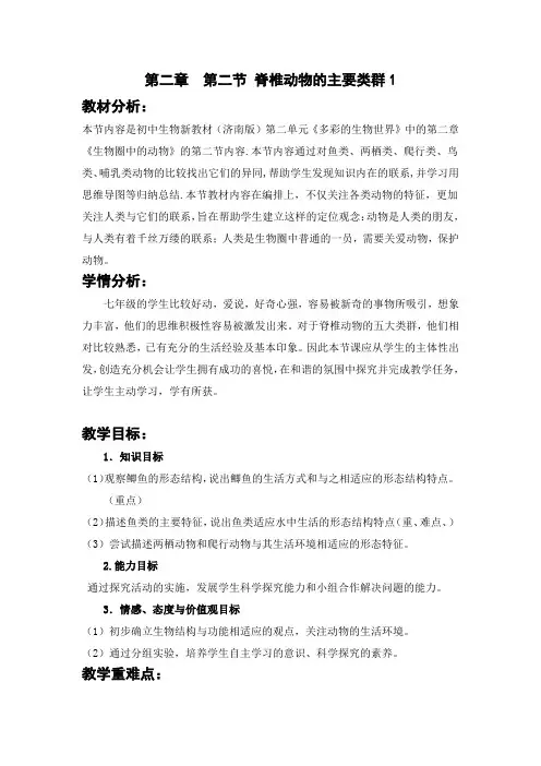 初中生物_脊椎动物的主要类群教学设计学情分析教材分析课后反思