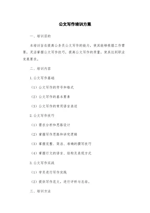 公文写作培训方案