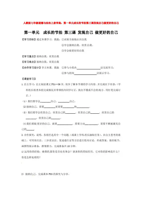 部编道德与法治七年级上册学案：第一单元成长的节拍第三课发现自己做更好的自己