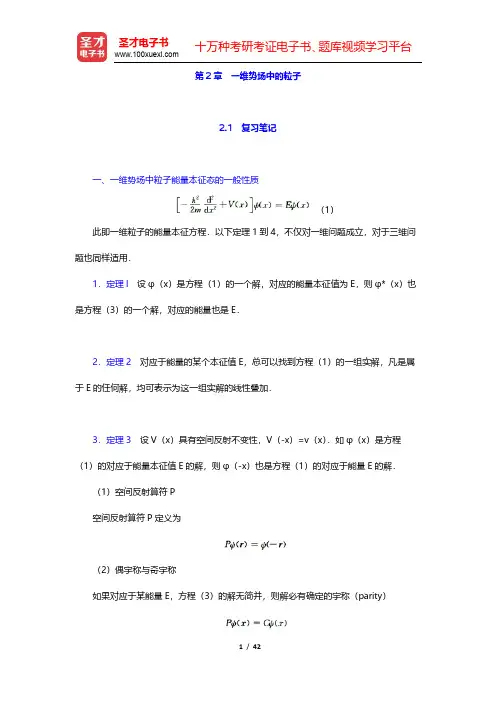 曾谨言《量子力学教程》(第3版)笔记和课后习题(含考研真题)详解-一维势场中的粒子(圣才出品)