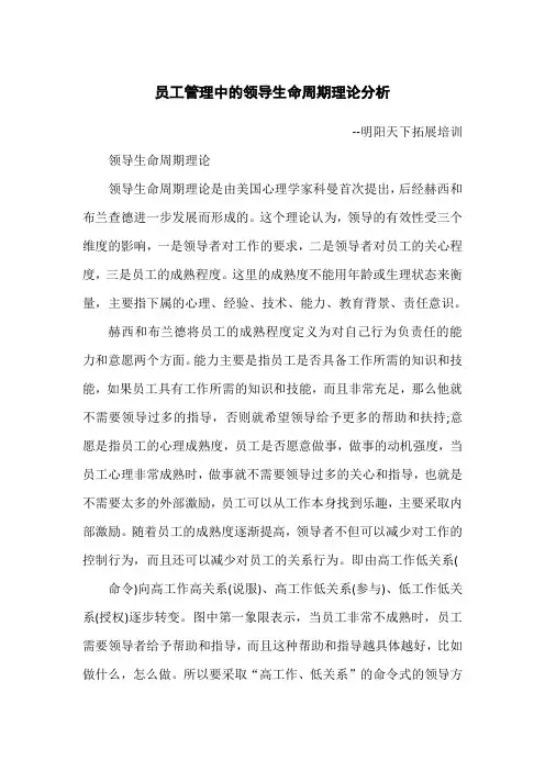 员工管理中的领导生命周期理论分析