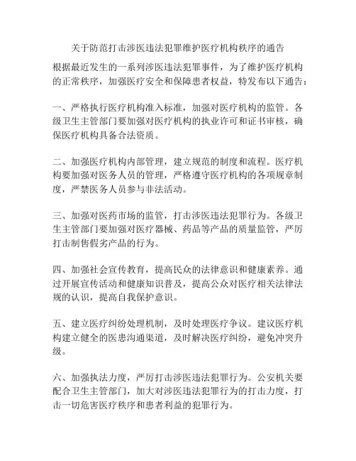 关于防范打击涉医违法犯罪维护医疗机构秩序的通告