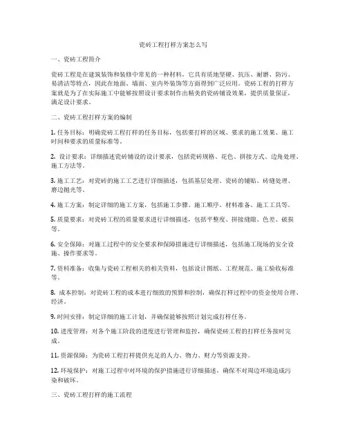 瓷砖工程打样方案怎么写