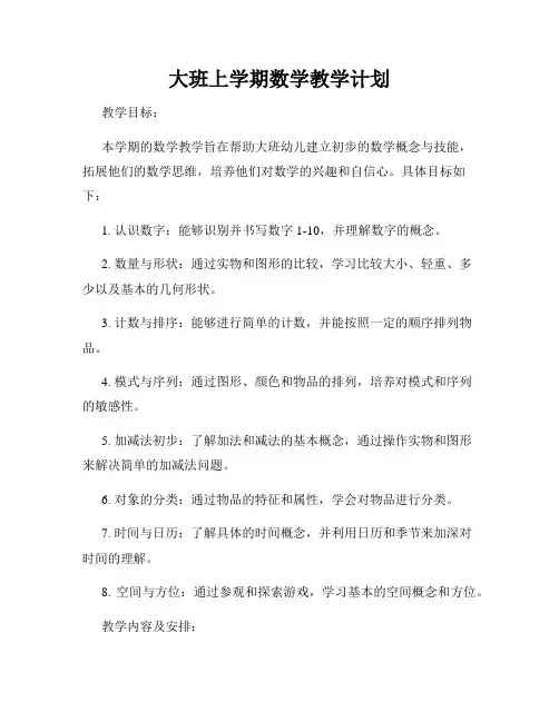 大班上学期数学教学计划