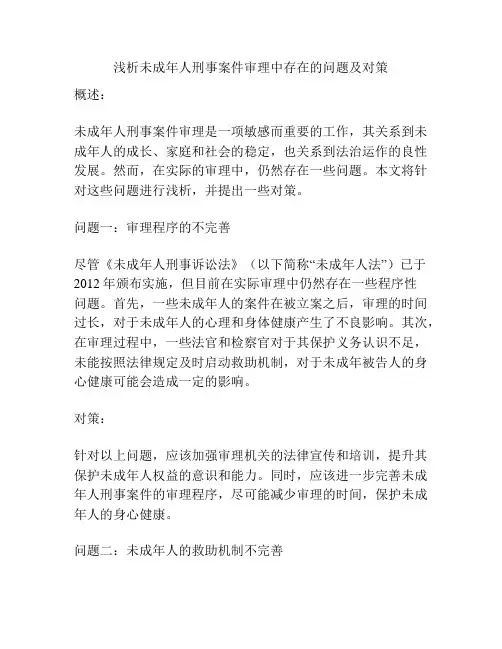 浅析未成年人刑事案件审理中存在的问题及对策