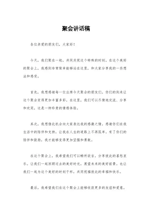 聚会讲话稿