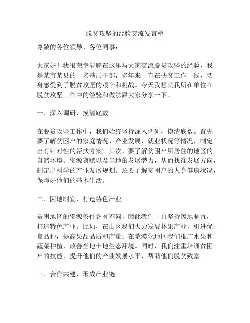 脱贫攻坚的经验交流发言稿
