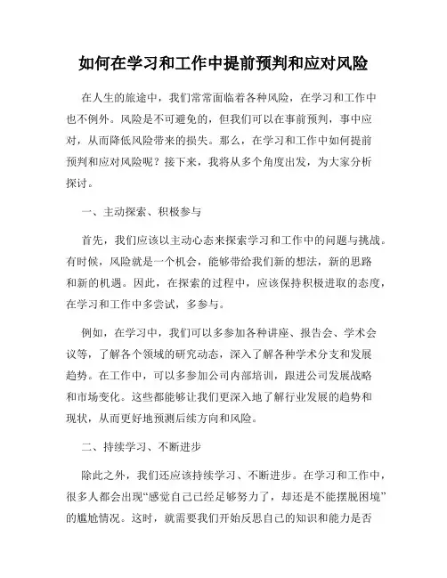 如何在学习和工作中提前预判和应对风险