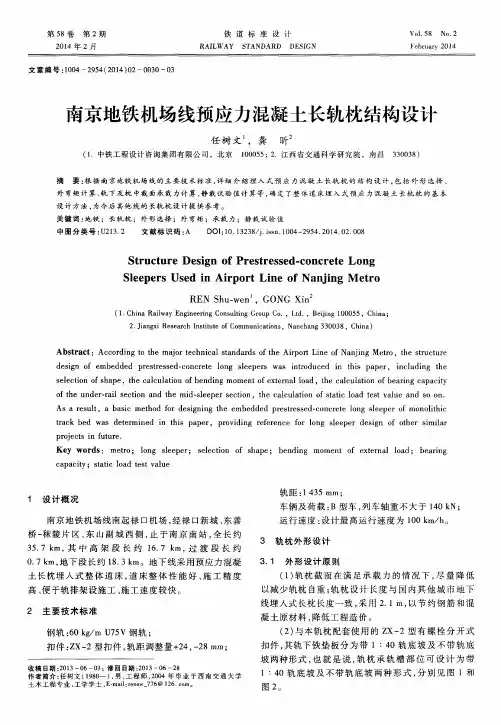 南京地铁机场线预应力混凝土长轨枕结构设计