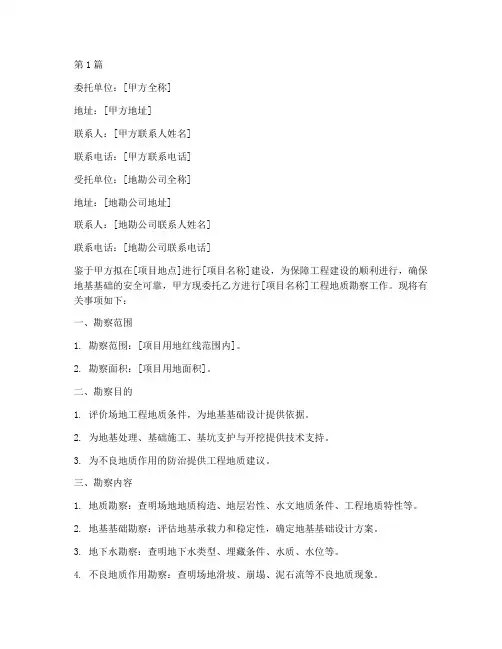 地勘任务委托书(3篇)