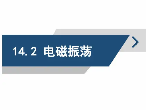 选修3-4《电磁波》第二节 电磁振荡  课件ppt