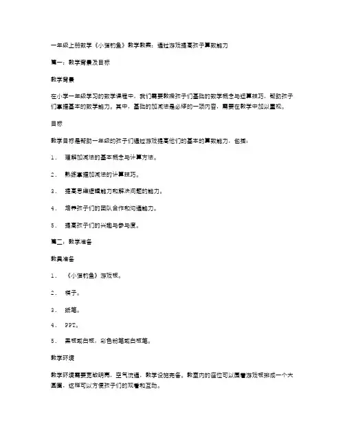 一年级上册数学《小猫钓鱼》教学教案：通过游戏提高孩子算数能力