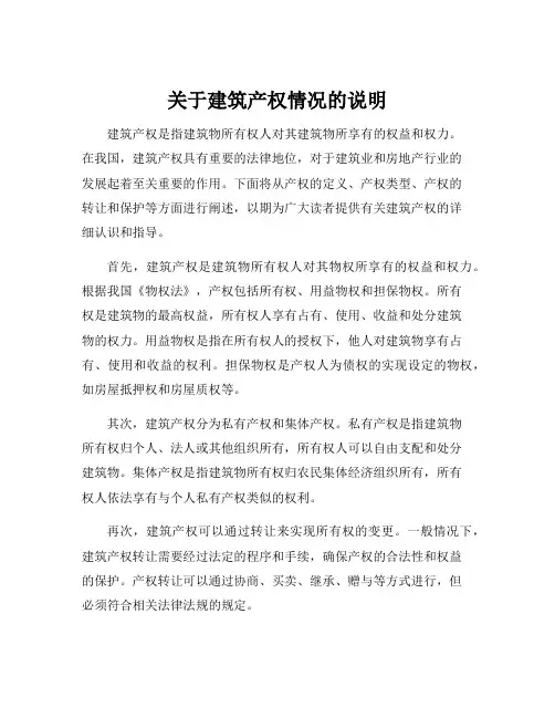 关于建筑产权情况的说明