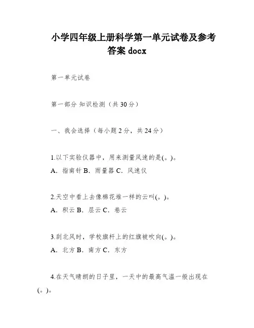 小学四年级上册科学第一单元试卷及参考答案docx