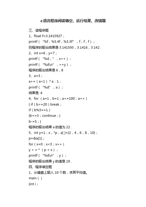 c语言程序阅读填空、运行结果、改错题