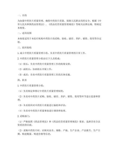 中药饮片质量管理制度范本