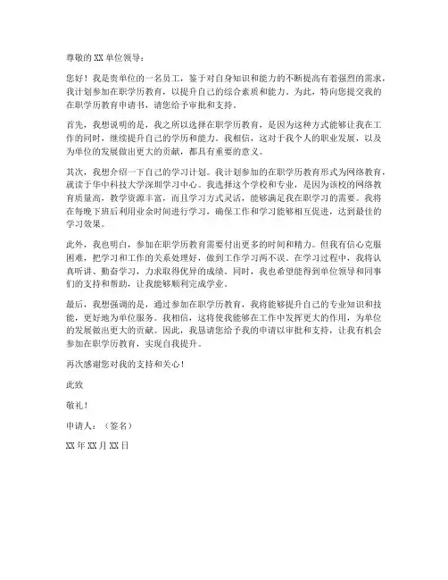 在职学历教育申请书模板