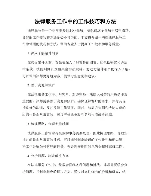 法律服务工作中的工作技巧和方法