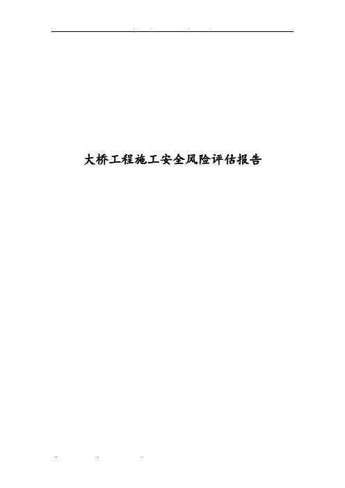 大桥工程施工安全风险评估方案报告