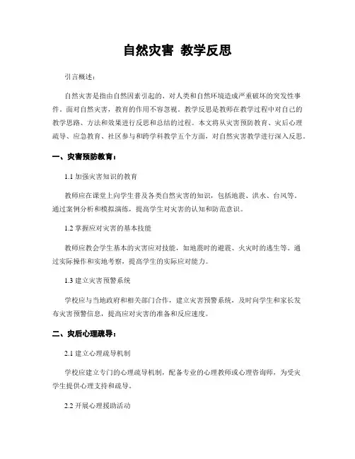 自然灾害 教学反思