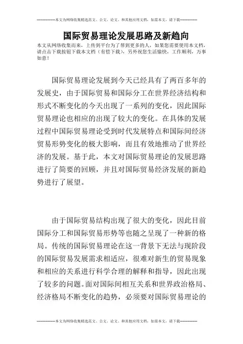 国际贸易理论发展思路及新趋向