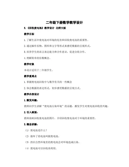 二年级下册数学教学设计 5.《回收废电池》教学设计 北师大版