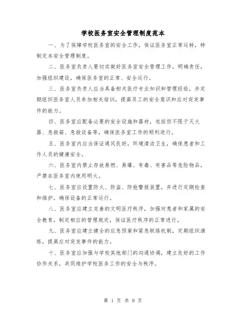 学校医务室安全管理制度范本（三篇）