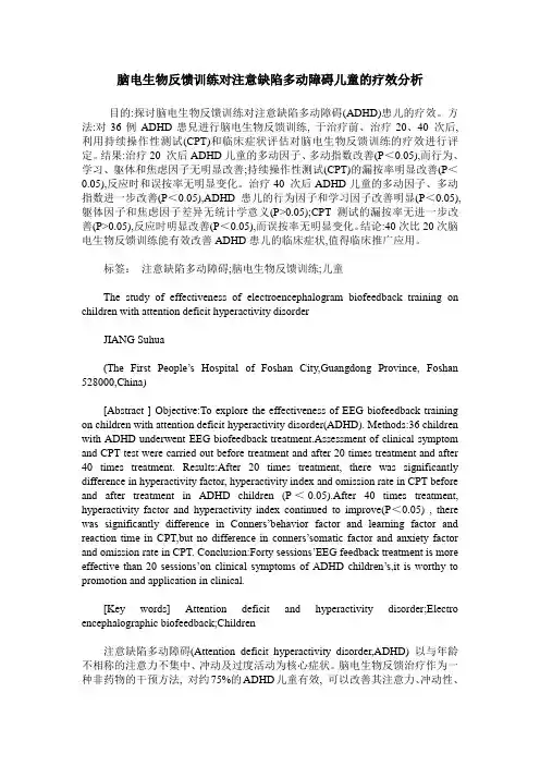 脑电生物反馈训练对注意缺陷多动障碍儿童的疗效分析