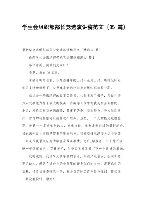 学生会组织部部长竞选演讲稿范文(35篇)