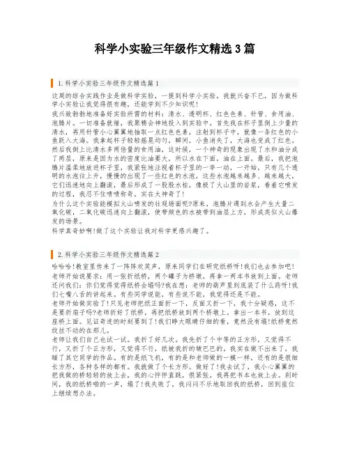 科学小实验三年级作文精选3篇