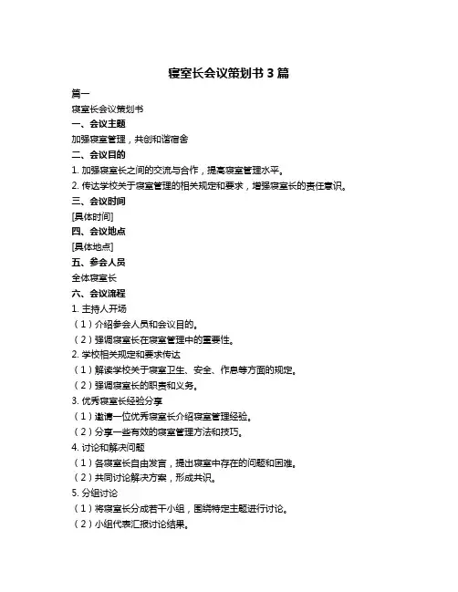 寝室长会议策划书3篇