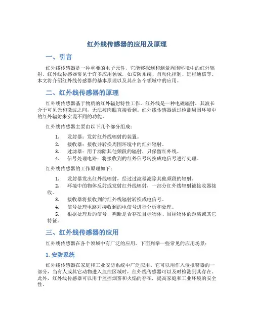 红外线传感器的应用及原理