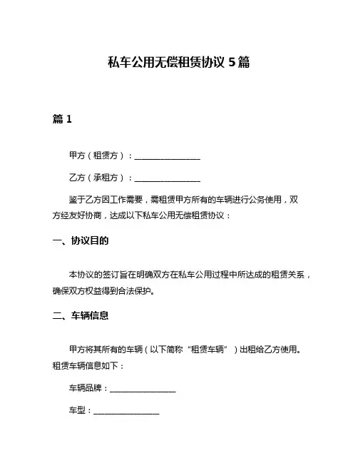 私车公用无偿租赁协议5篇