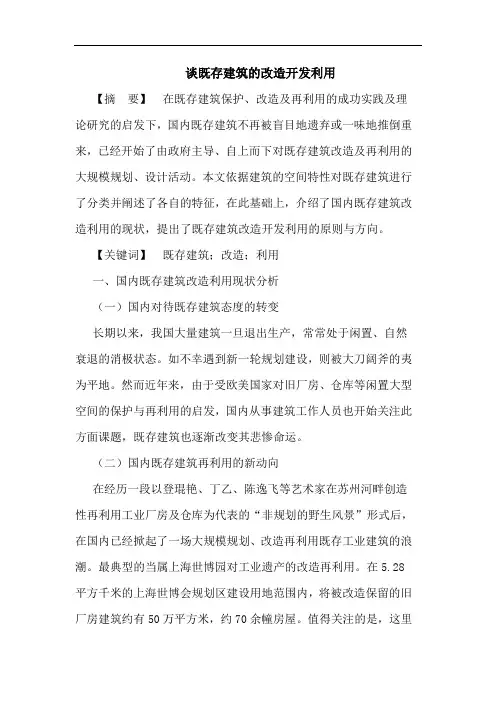 谈既存建筑的改造开发利用