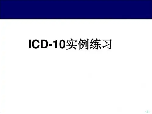 ICD-10死亡报告编码课件