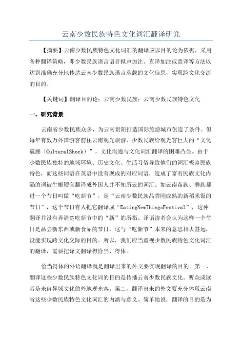 云南少数民族特色文化词汇翻译研究