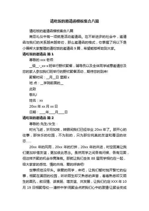 请吃饭的邀请函模板集合八篇
