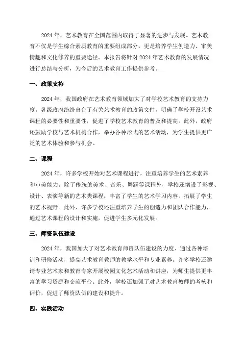 2024年艺术教育发展年度报告