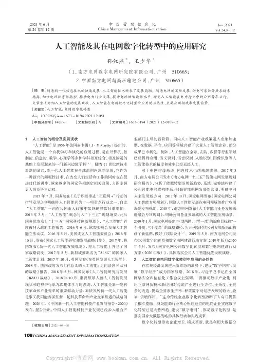 人工智能及其在电网数字化转型中的应用研究