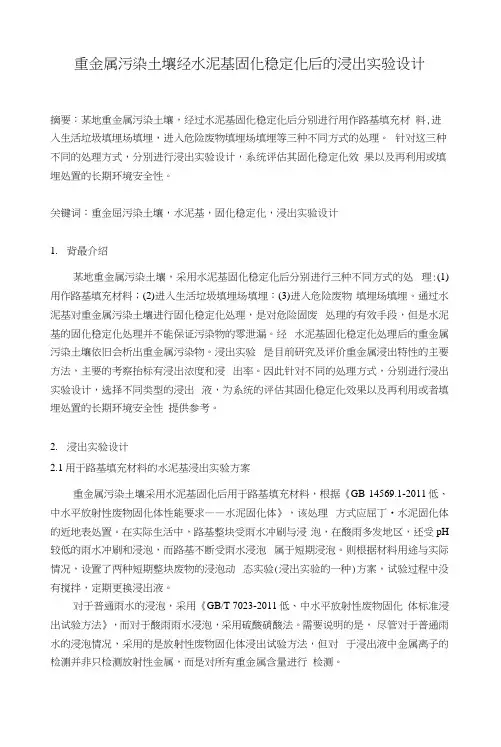 重金属污染土壤经水泥基固化稳定化后的浸出实验设计