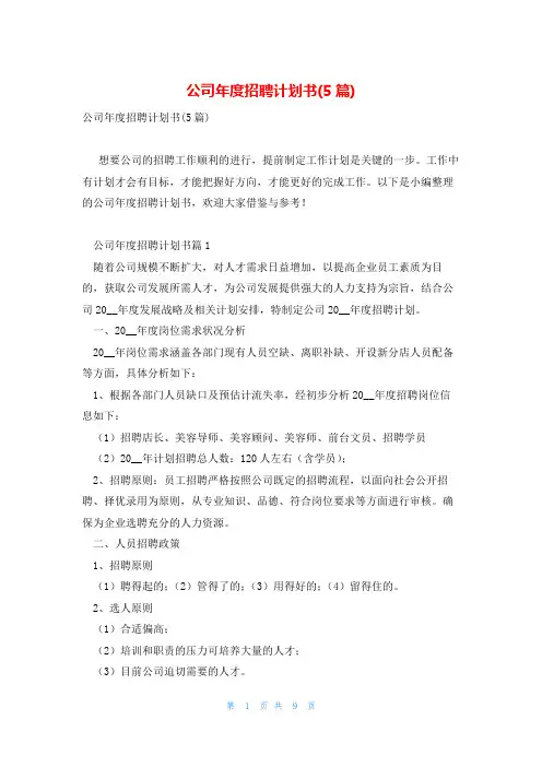 公司年度招聘计划书(5篇)
