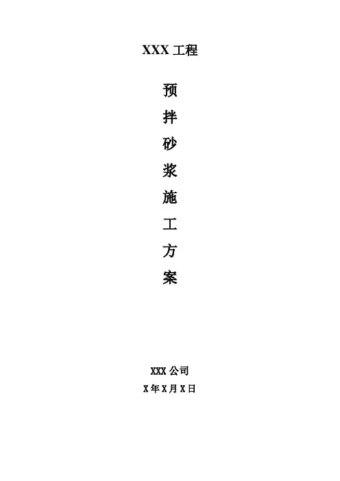 建筑工程预拌砂浆施工方案
