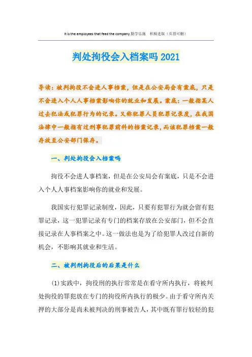 判处拘役会入档案吗2021