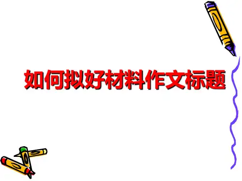 如何拟好材料作文标题+++课件(共30张ppt)