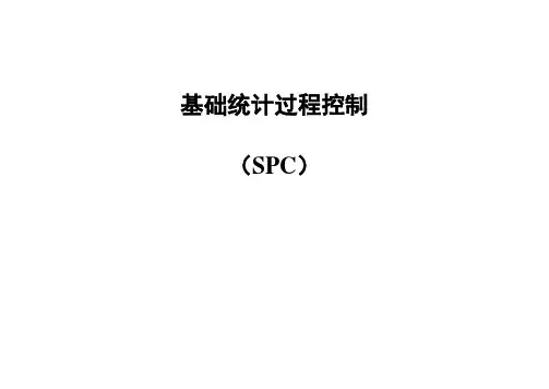 SPC基本知识