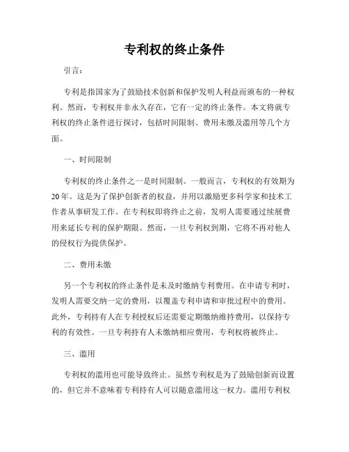 专利权的终止条件