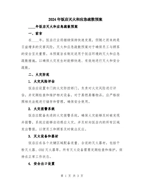 2024年饭店灭火和应急疏散预案