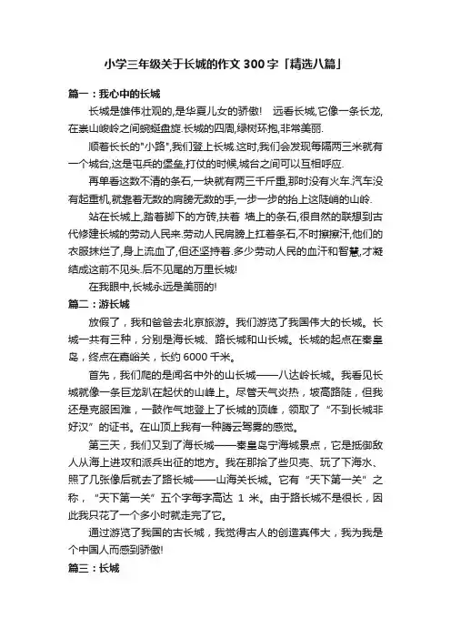 小学三年级关于长城的作文300字「精选八篇」